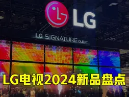 Download Video: LG电视2024新品型号盘点