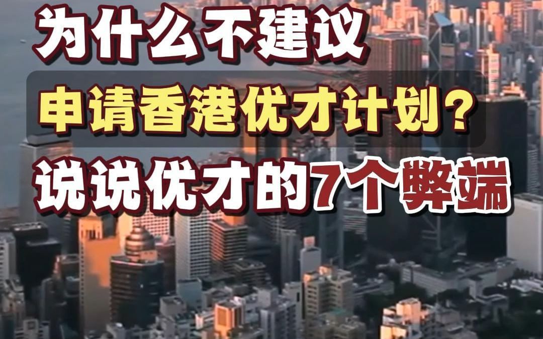 为什么不建议申请香港优才计划?说说优才的8个弊端哔哩哔哩bilibili