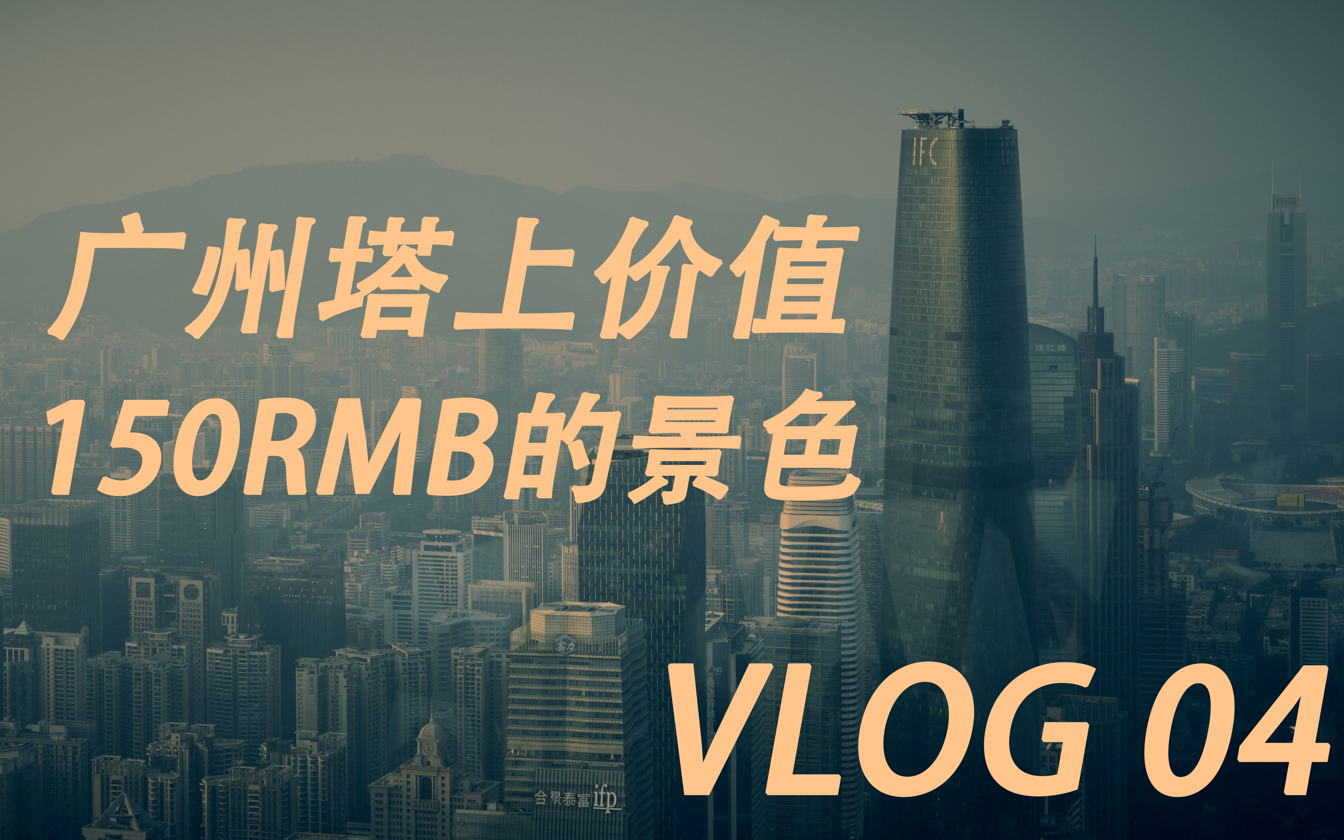 VLOG004 广州塔上的景色是怎么样的? 花150RMB带你去看!哔哩哔哩bilibili