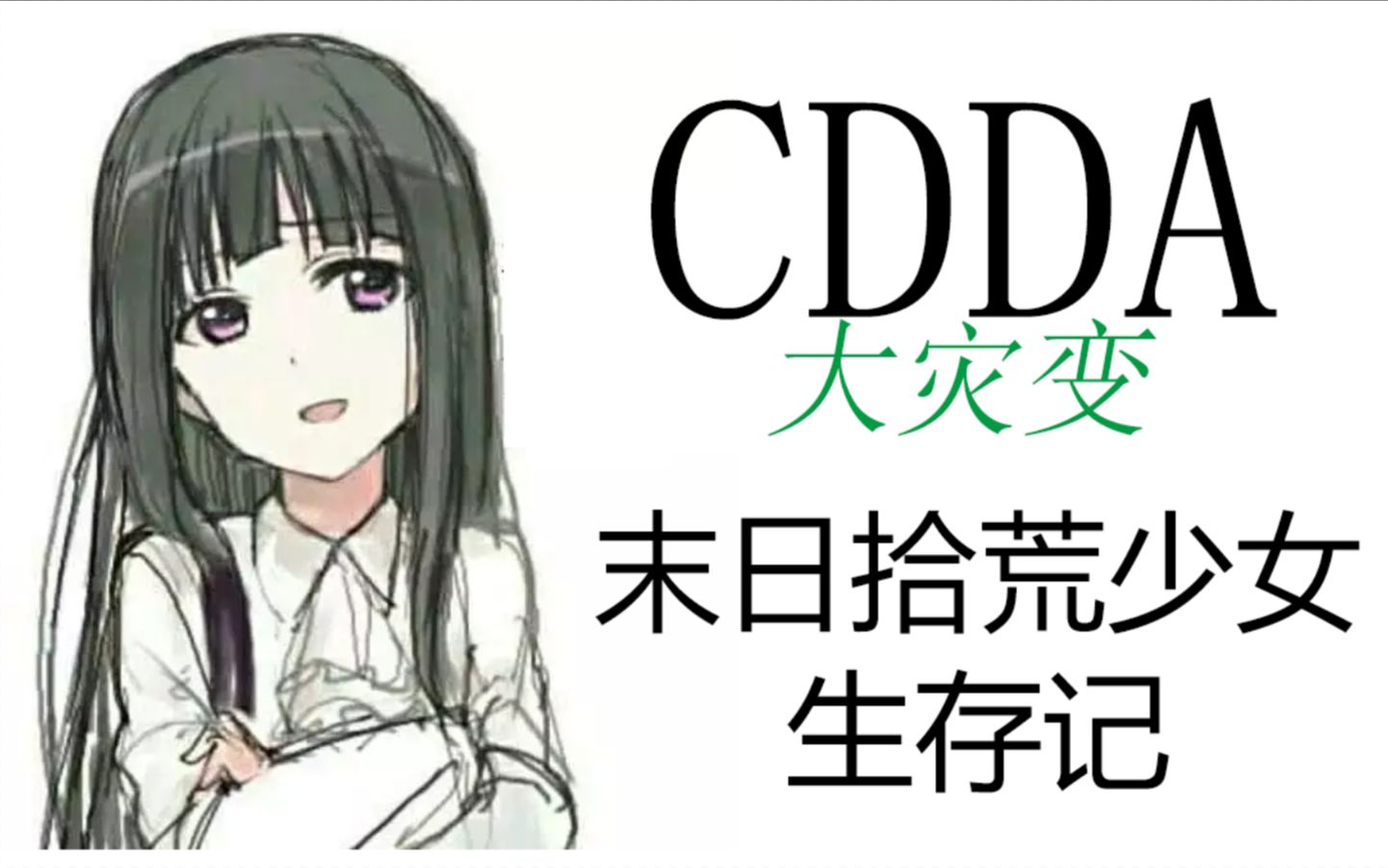 [图]【CDDA】末日拾荒少女生存记（1~4）