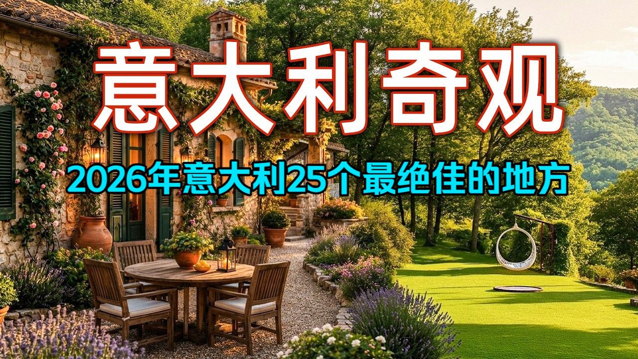 意大利的奇观 ｜ 2026年意大利25个最绝佳的地方 ｜ 4K旅行指南  Unreal Atlas 异境 出品