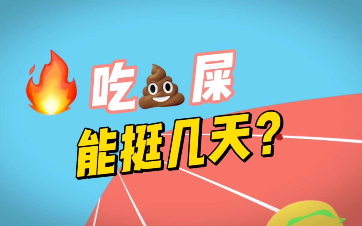 【科普】吃屎能活几天?惊到我了!哔哩哔哩bilibili