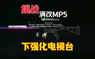 Download Video: 用一把满改MP5下强化电视台能否成功撤离?