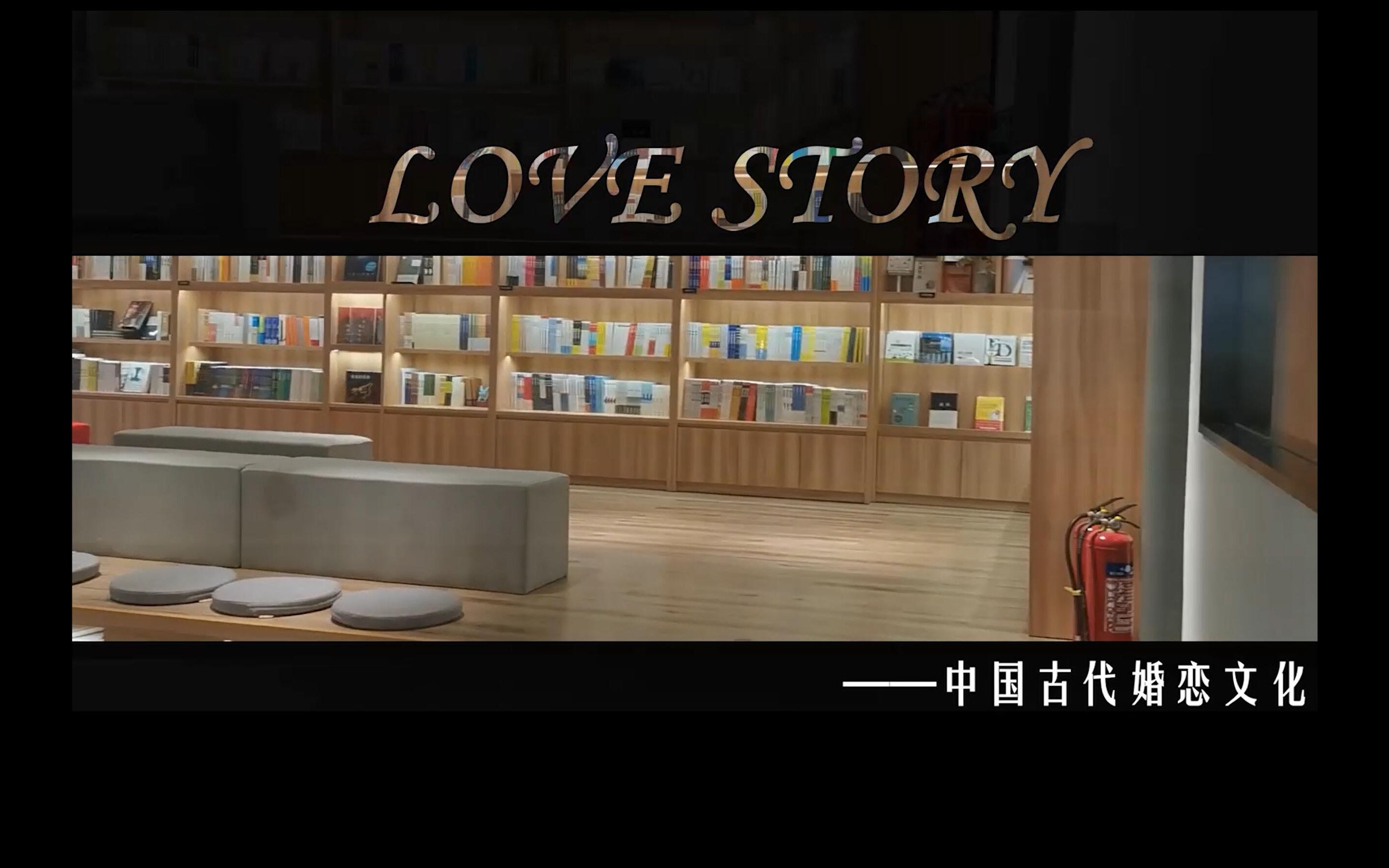 [图]【学生作业】Love Story | 中国古代婚恋文化