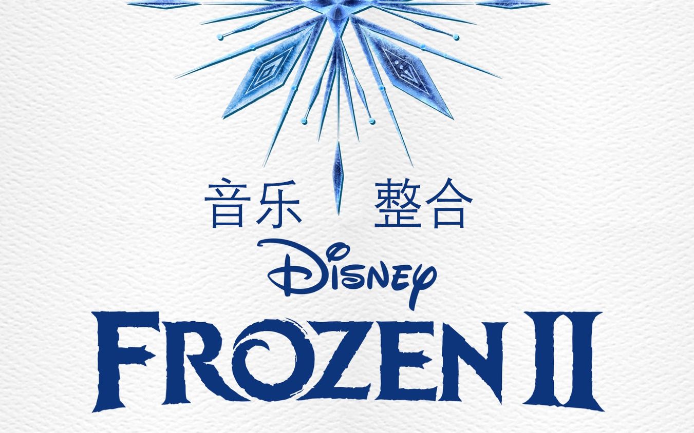 [图]【冰雪奇缘 2|Frozen 2019】音乐集