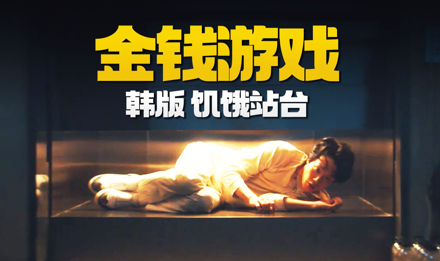 爆肝1万字解析韩剧《金钱游戏》