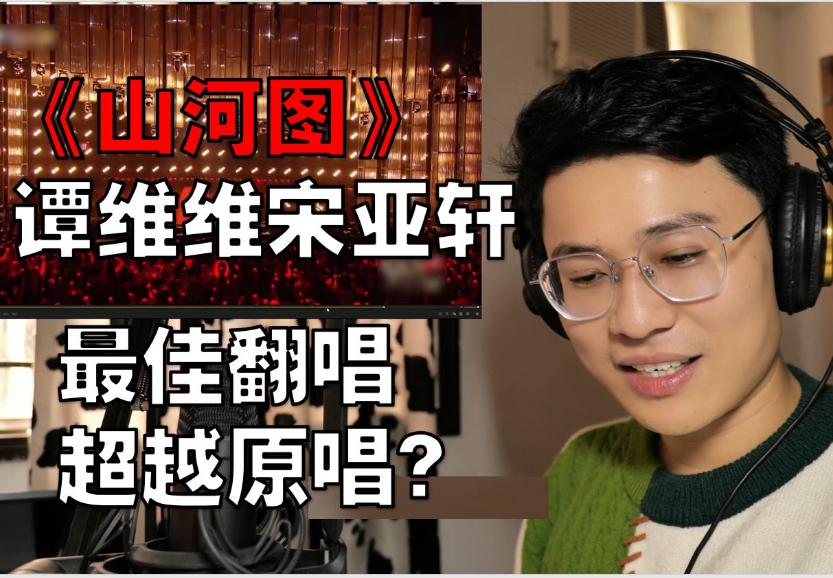 《山河图》最佳翻唱,超越原唱?谭维维宋亚轩reaction声生不息家年华