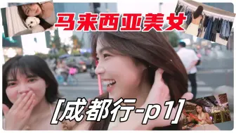 Télécharger la video: 马来西亚华人-美女小姐姐一个人飞成都旅行、声音甜美、语气温柔！第一集【外网热评】