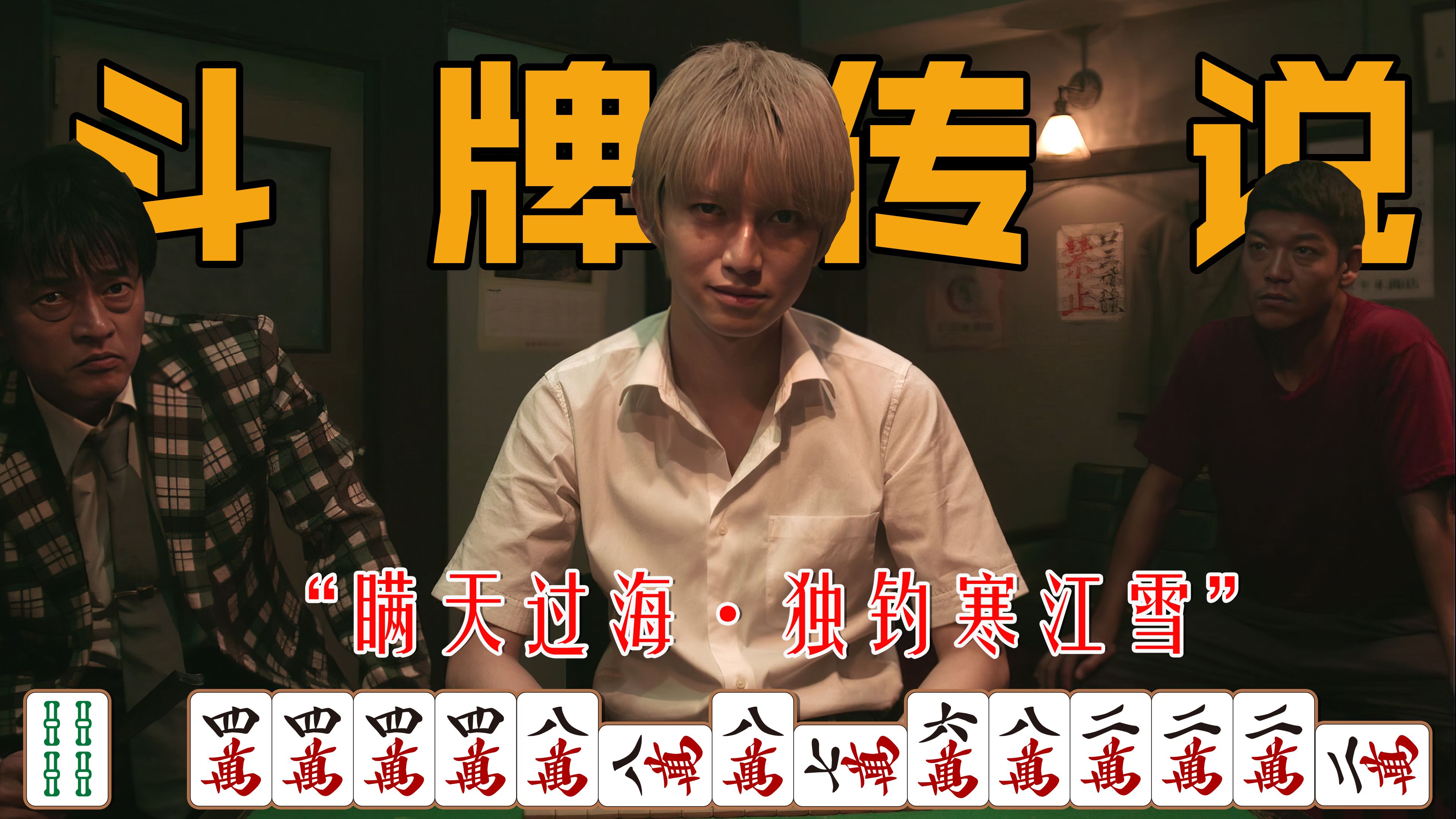 《斗牌传说》2 双木争霸,千术对战障眼法,逆风独钓,尽显内心的强大.