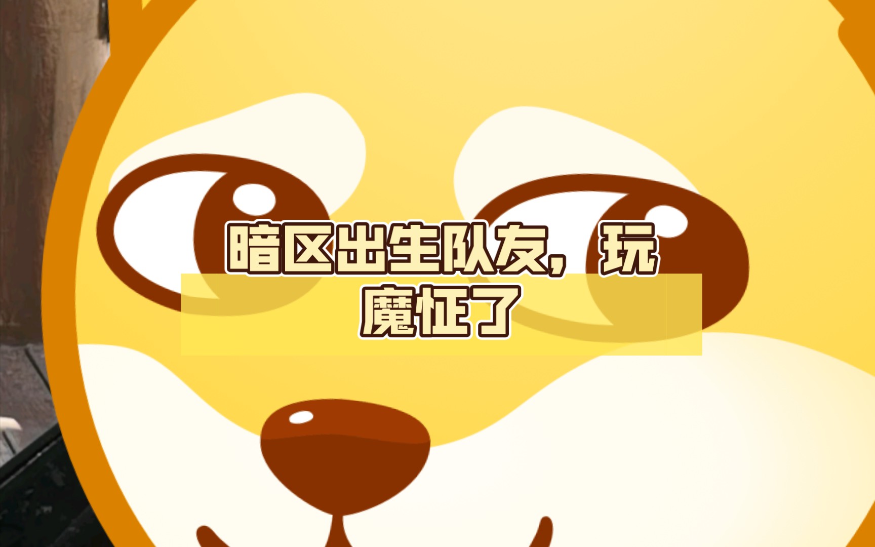 暗区出生队友,玩魔怔了