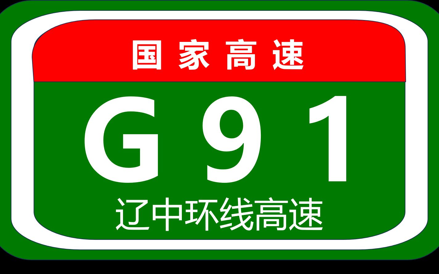 辽中环线高速G91,沈阳的六环,全国仅有2座单座城市为中心环线高速哔哩哔哩bilibili