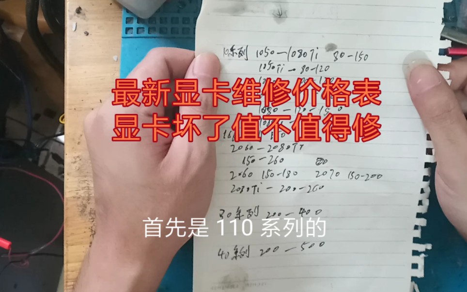 最新显卡维修价格表,显卡坏了值不值得修,代码43,黑屏,不亮机,风扇狂转,开机无信号,花屏,雪花屏,游戏性能低下,开机无反应短路不开机,a卡...