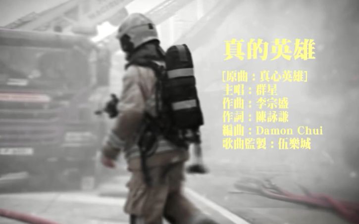 [图]【胡鸿钧】《真的英雄》MV - 向前线消防员致敬 Salute To Our Firefighters (TVB)