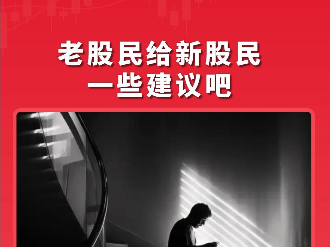 老股民给新股民一些建议吧哔哩哔哩bilibili