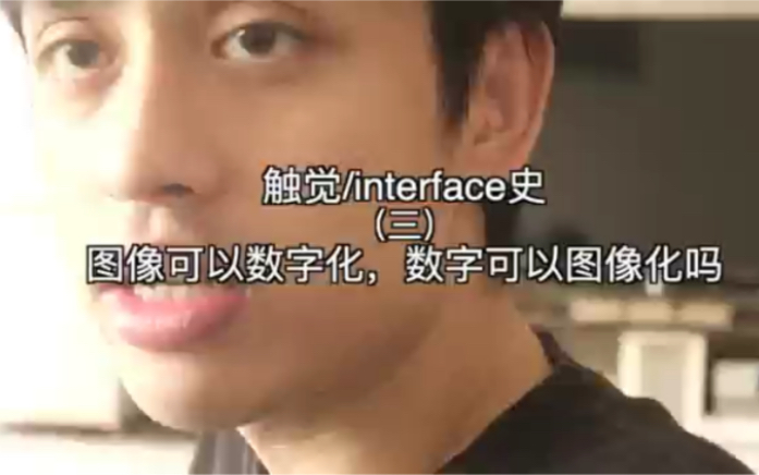 触觉/interface史(三)图像可以数字化,数字可以图像化吗哔哩哔哩bilibili