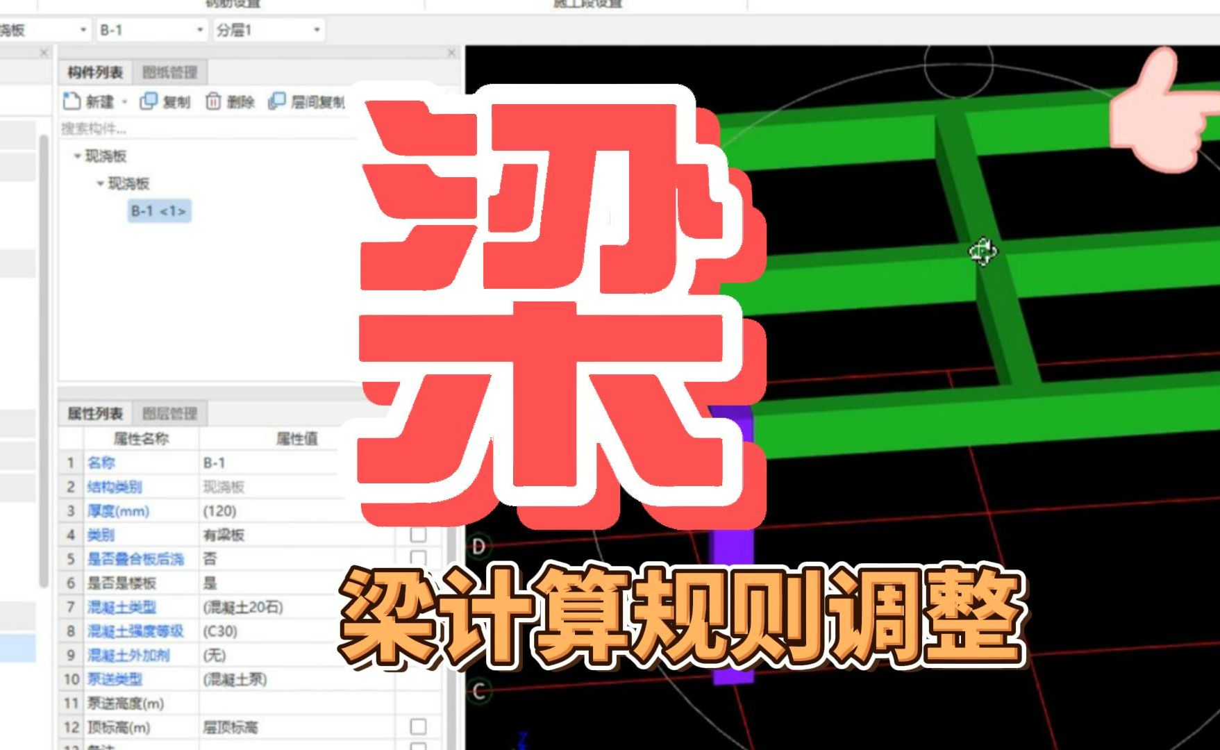 广联达梁计算规则调整 /广联达建模算量全过程/广联达土建建模教程