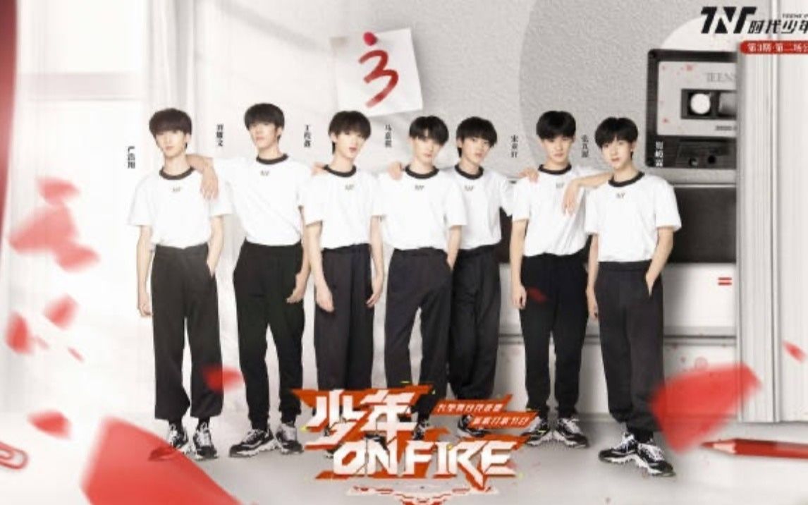 [图]【时代少年团】《少年ON FIRE》第三期正片上线！