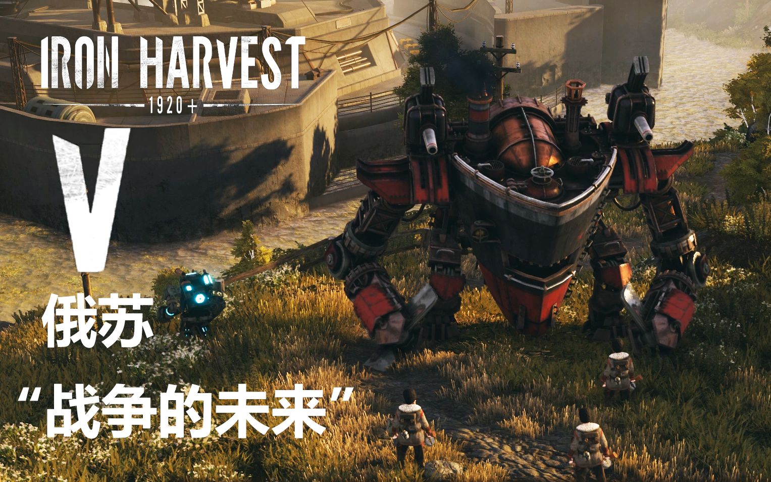 [图]【柒海】钢铁收割 Iron Harvest 俄苏 05 战争的未来，俄苏的喀秋莎洗地！