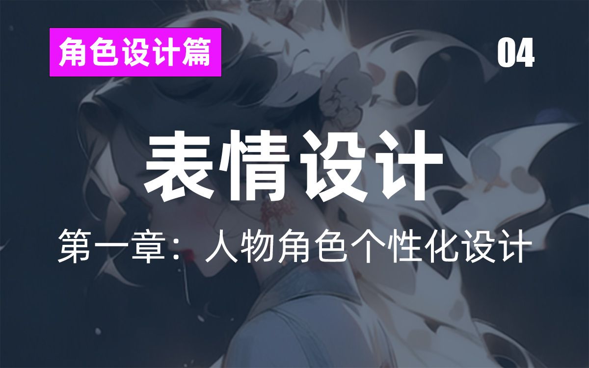 04、表情设计哔哩哔哩bilibili