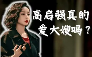 Download Video: 别磕了！为什么高启强和陈书婷是注定的BE？我们为何会共情扫黑剧中的反派？ 深度剖析《狂飙》的宿命映照。