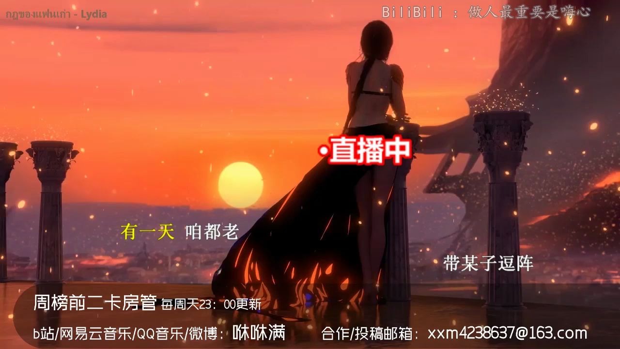 [图]【咻咻满】姬和不如 + 浪子回头(闽南语)+ 独立寒江•曲无忆 7月6日直播拾遗