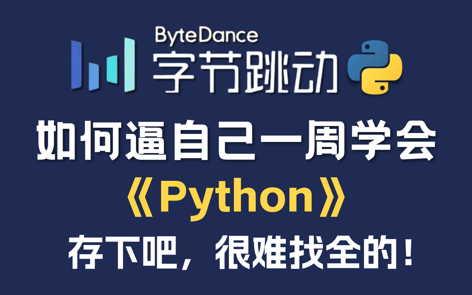 [图]【Python付费课程】少走99%的弯路！字节大佬花一周花一周为小白研制的保姆级零基础Python教程，通俗易懂，小白学完变大神，这还学不会我我退出IT圈！