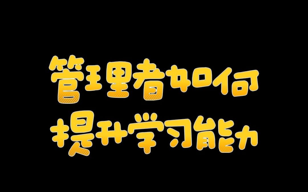 [图]管理者如何提升学习能力？#财经#职场#老板#老板思维#创业干货