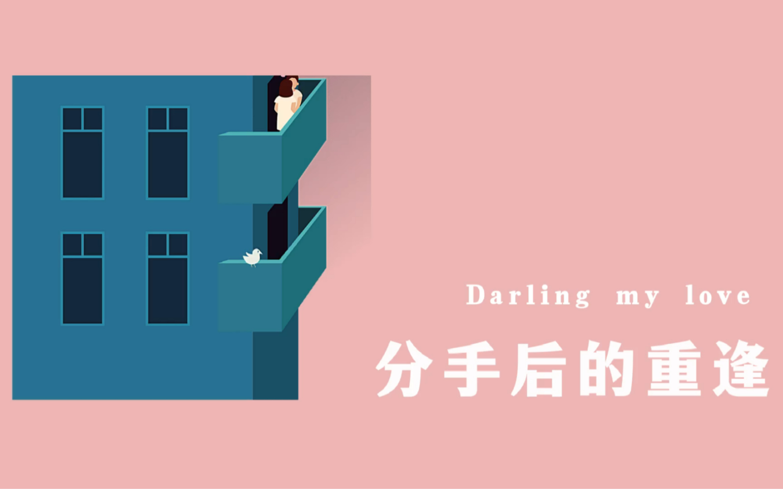 【男性向音声】分手后的重逢,这次我要紧紧抓住你