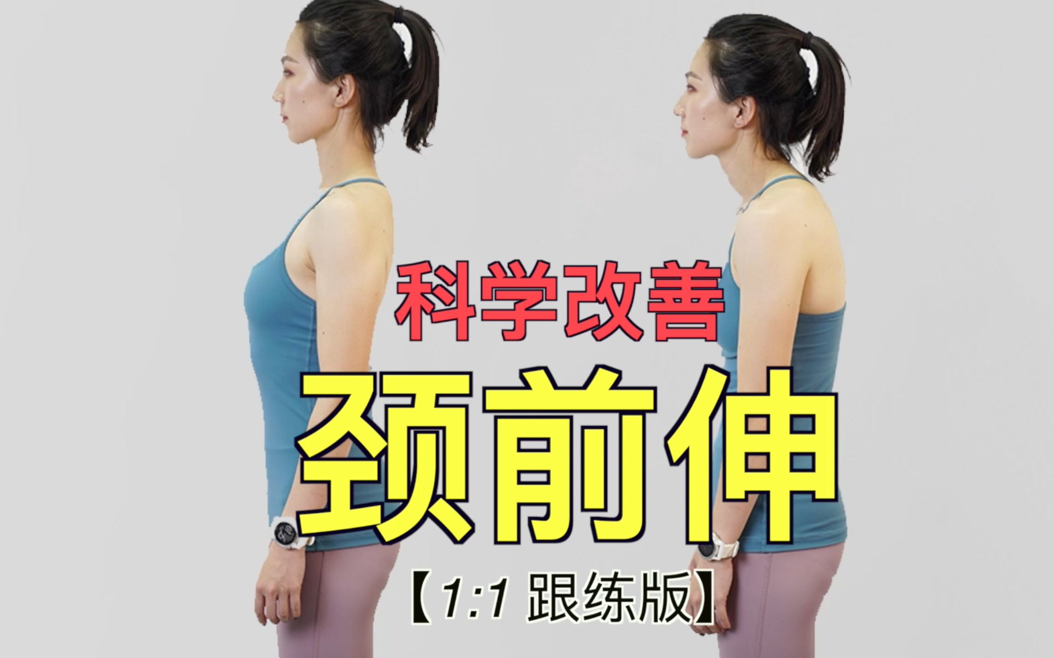 不良体态矫正颈前伸富贵包11跟练