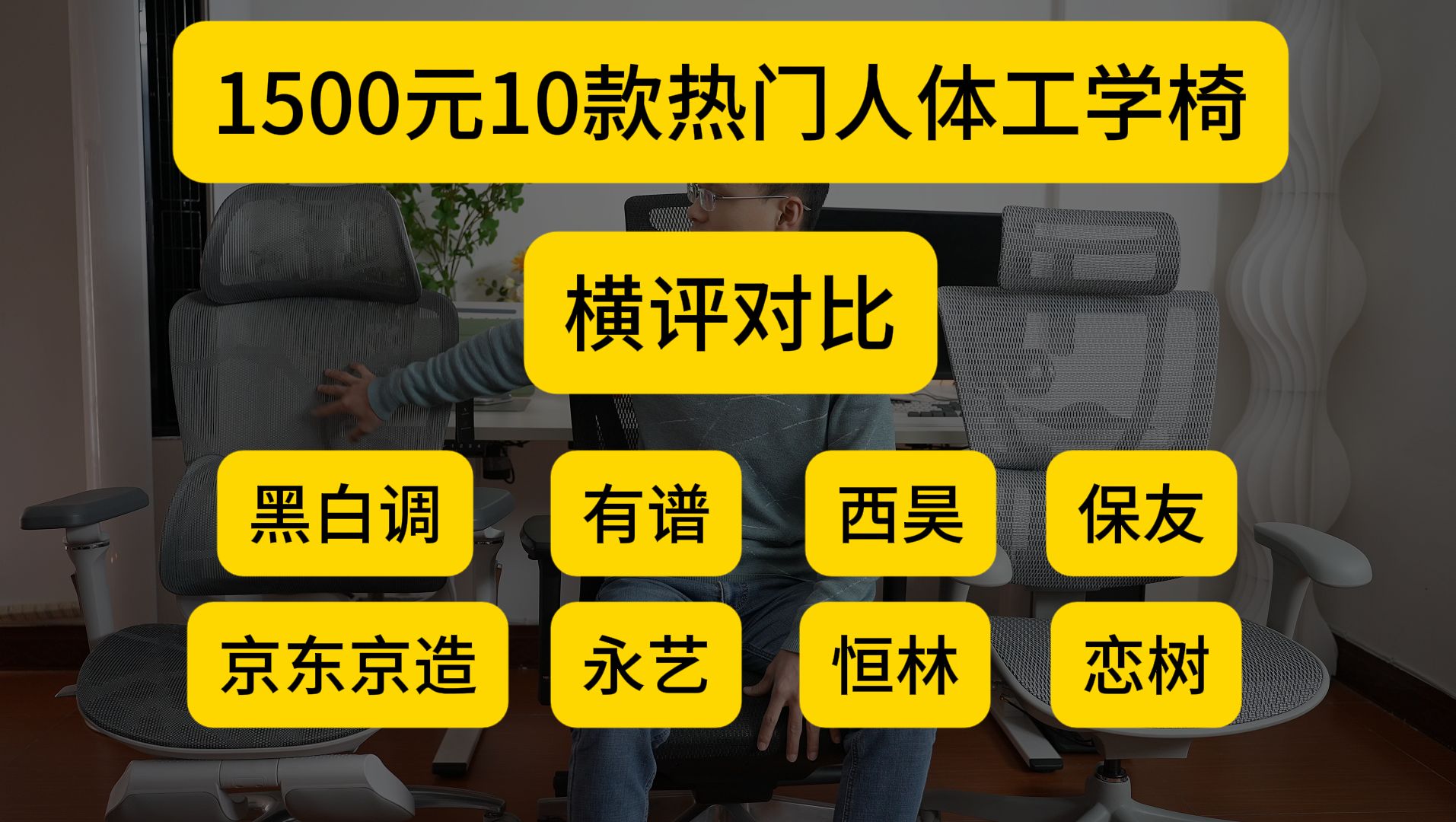 1500元10款热门人体工学椅横评对比哔哩哔哩bilibili