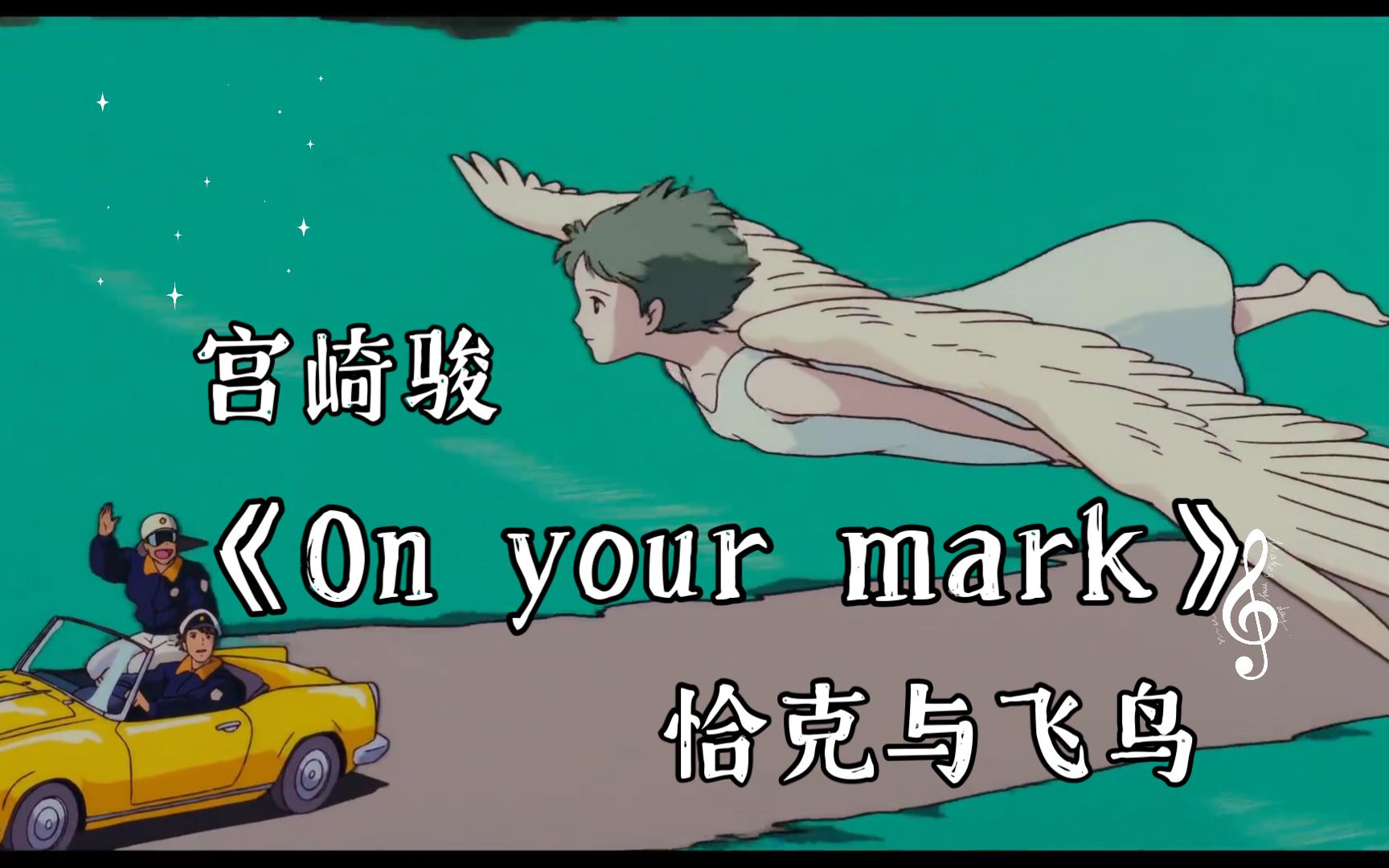 《on your mark》