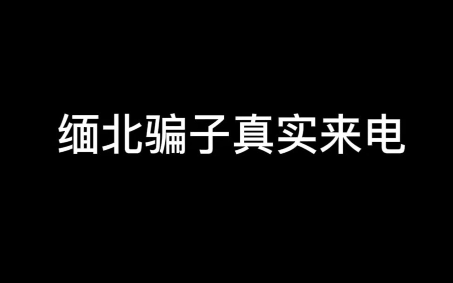 [图]同事接到缅北骗子来电，骗子很后悔一直暗示求救