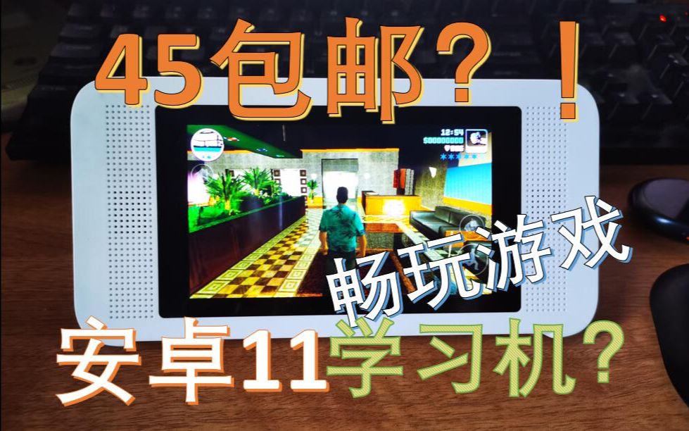 45包邮的学习机刷机后能干啥?晓狐伴学刷安卓11破解体验哔哩哔哩bilibili