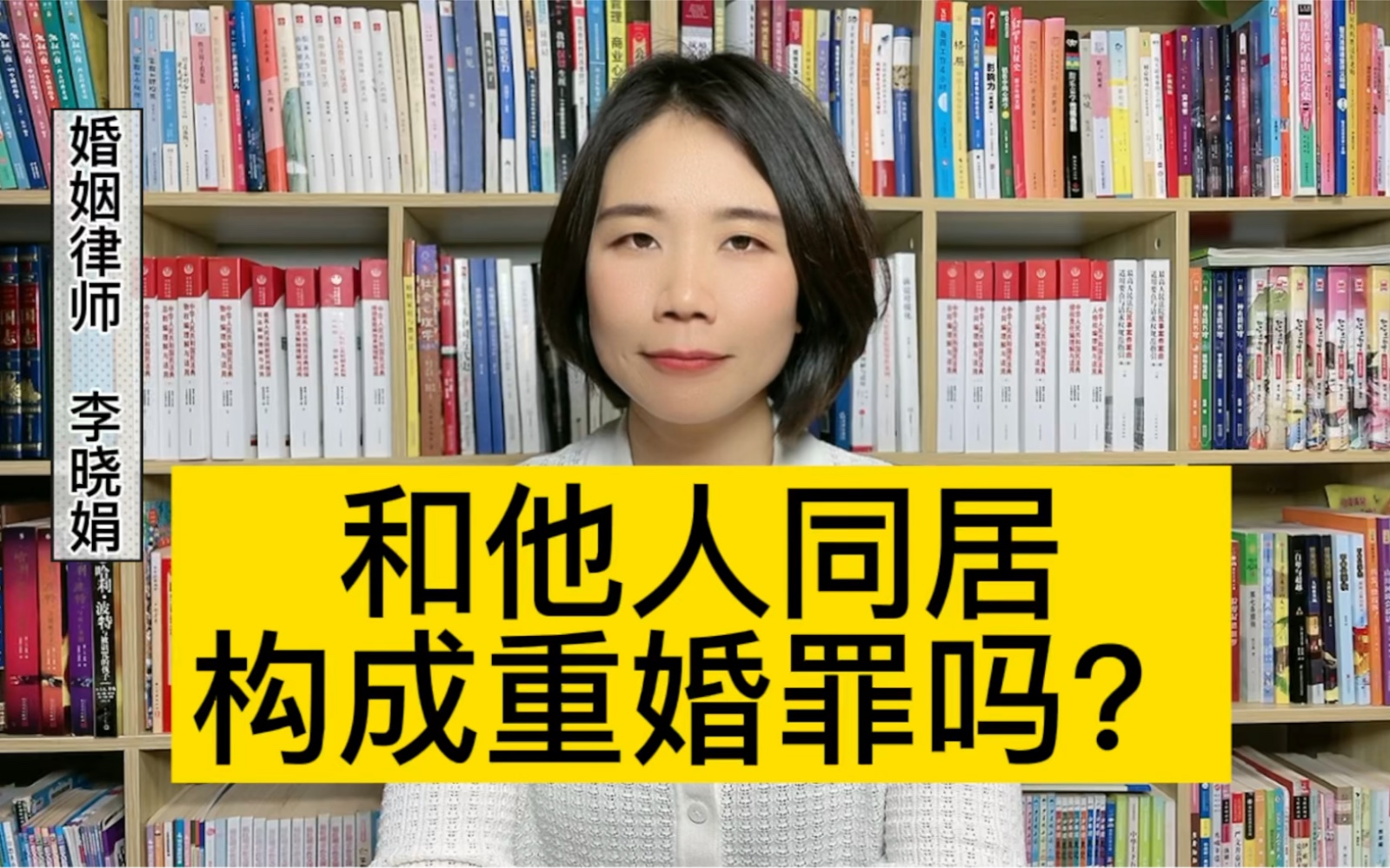 咨询婚姻律师:已婚又和其他人同居是重婚罪吗?哔哩哔哩bilibili