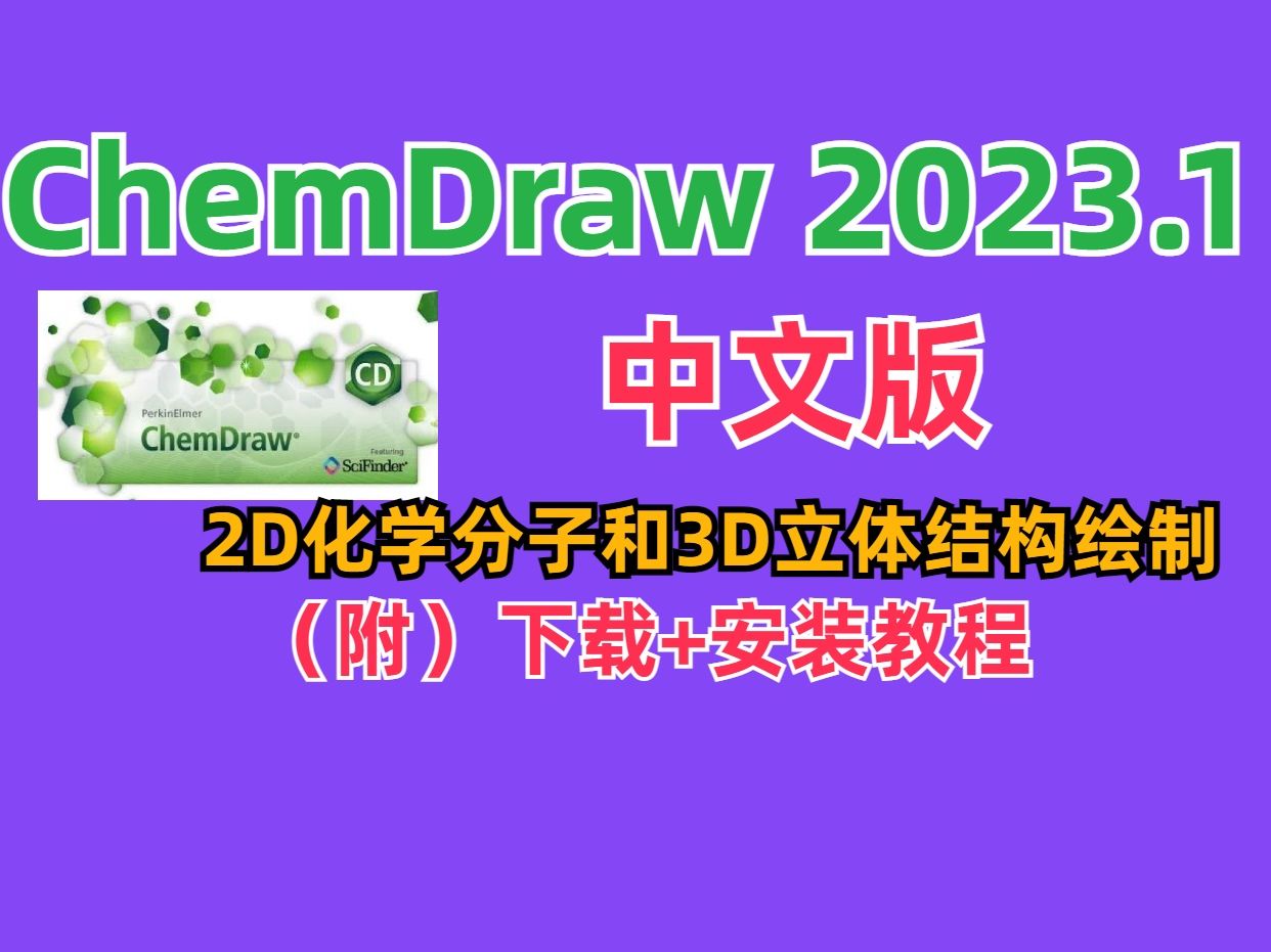 chemdraw2023.1【中文版】下载安装激活教程哔哩哔哩bilibili