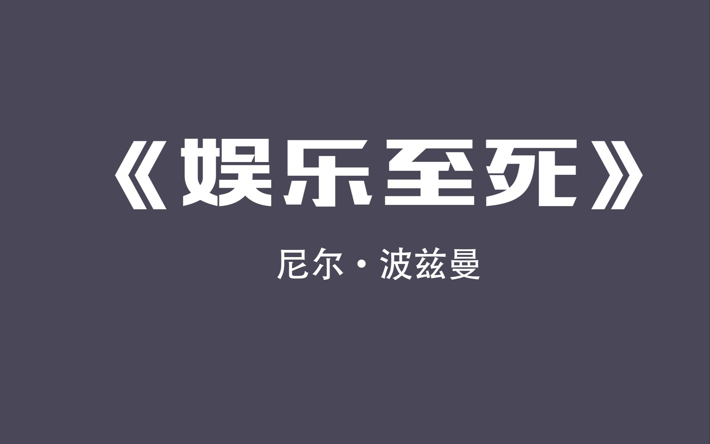 10分钟带你深度读完《娱乐至死》,让你无尽装B哔哩哔哩bilibili