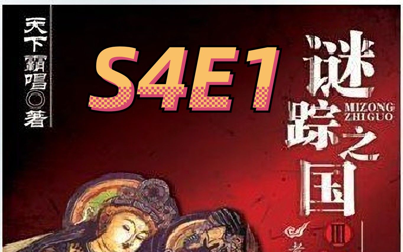 [图]谜踪之国3 神农天匦 S4E1 魔盒