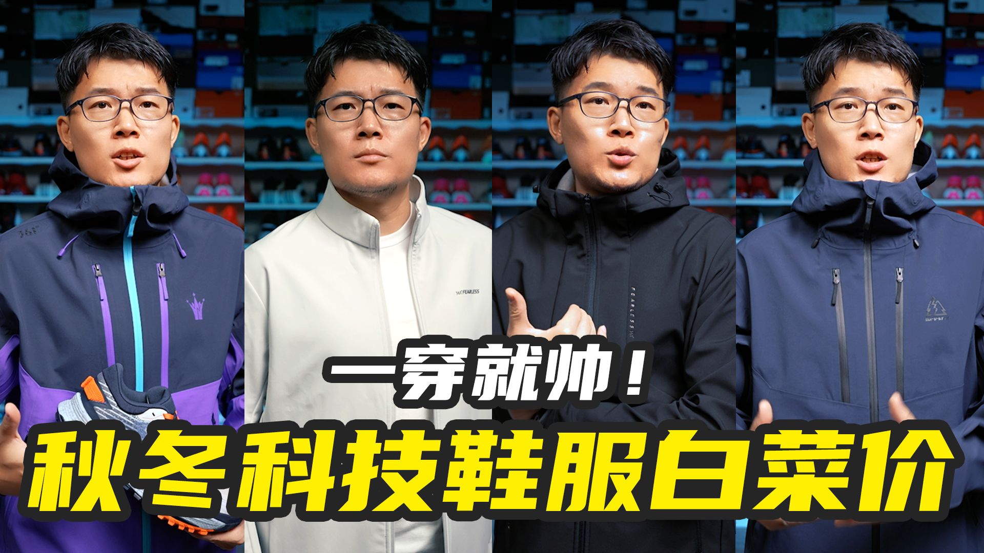 一穿就帅！6套秋冬硬核科技鞋服裤全套只要497起！值！