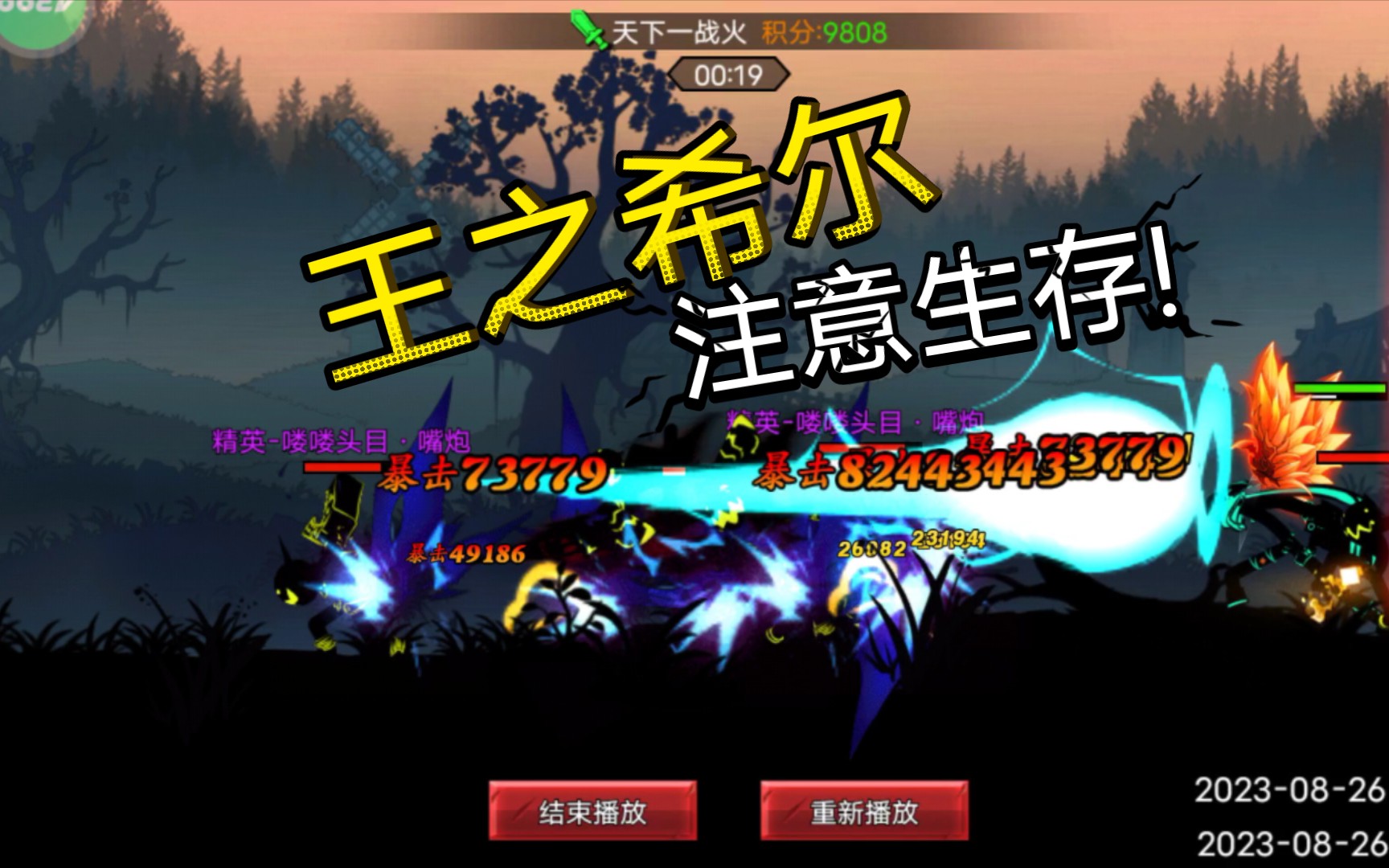 火柴人联盟2 王之希尔 酒馆试炼 录制教学