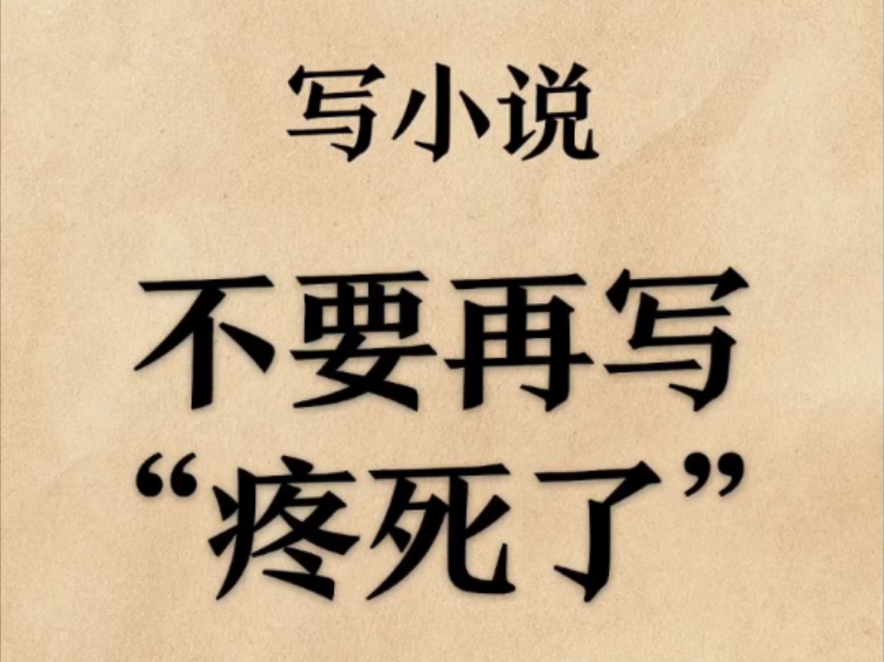 【小说素材—写小说不要再写疼死了】整理了500个替换词,需要直接找我拿!!!小说素材/写小说/新人/疼/be/虐/词哔哩哔哩bilibili