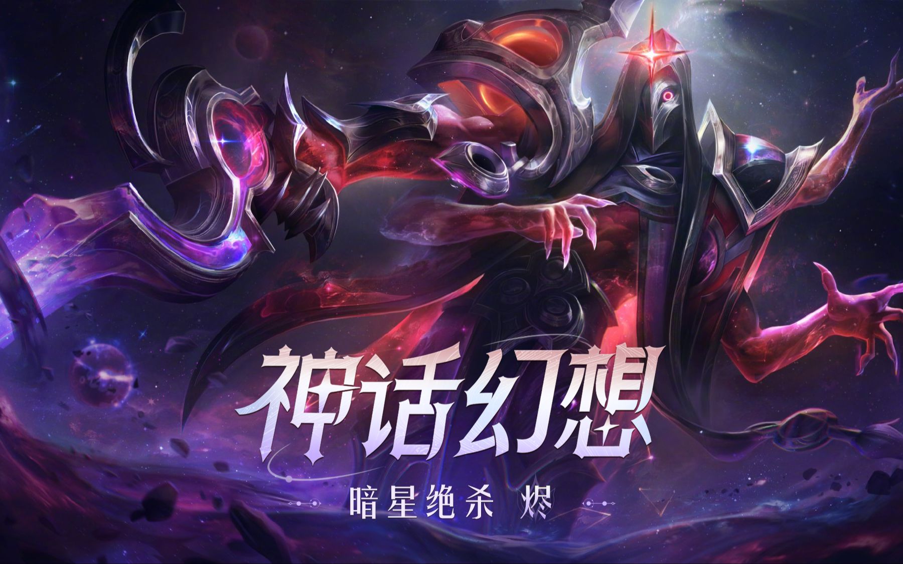 【英雄联盟】暗星绝杀 烬:演出,重新开始!