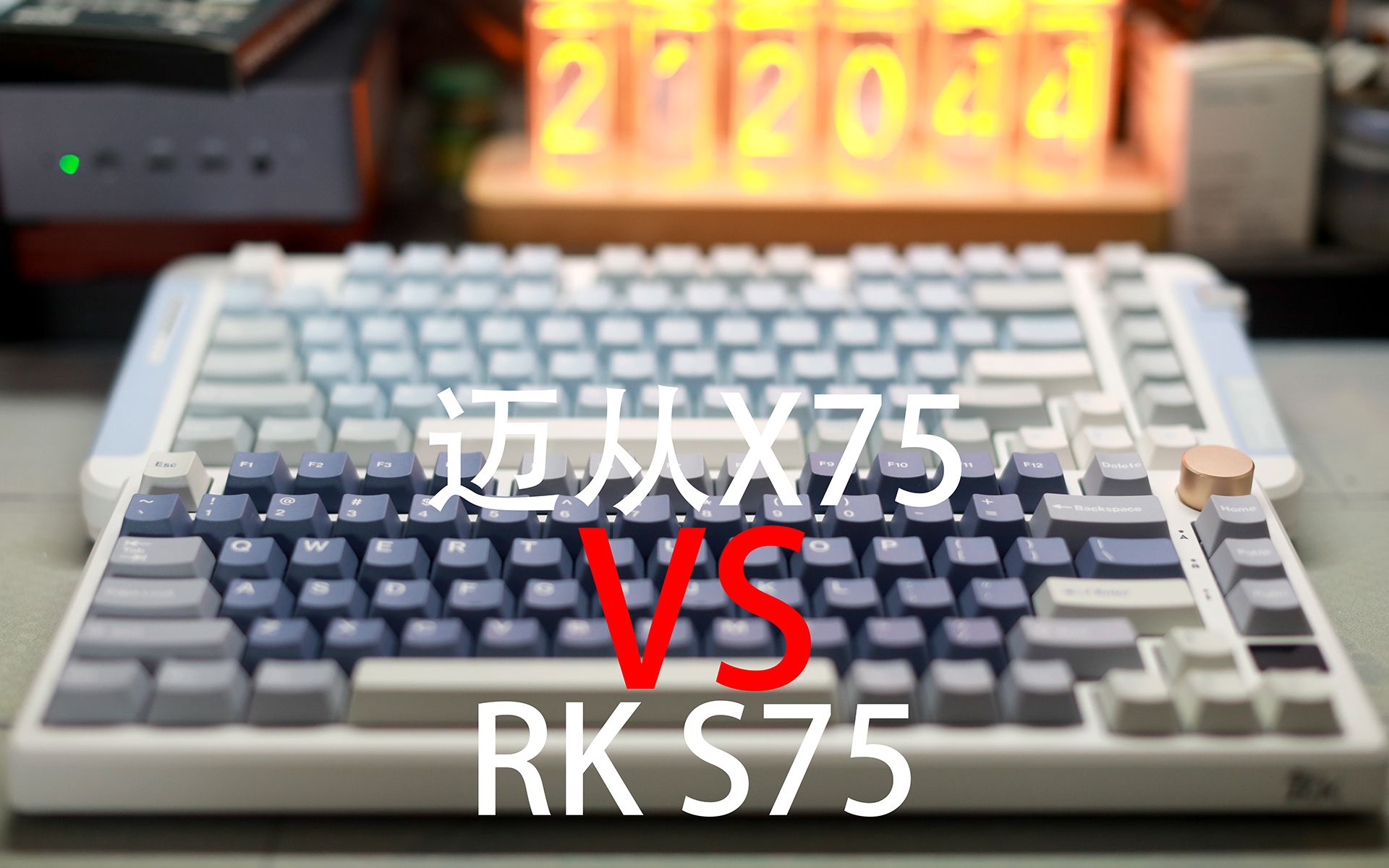 【决赛圈】——迈从X75 VS RK S75哔哩哔哩bilibili