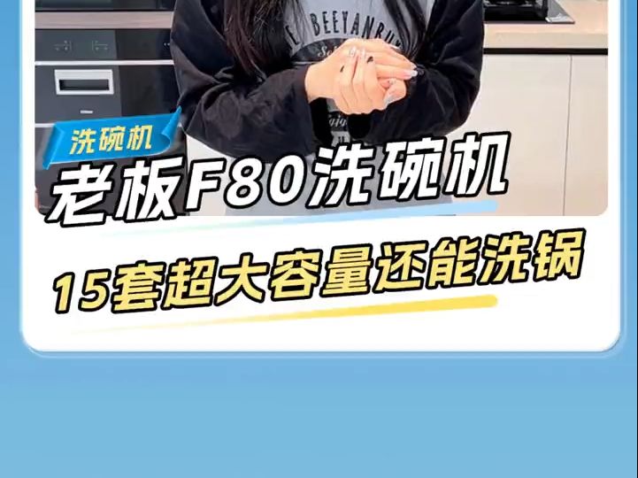 厨房的秘密武器是什么?那当然是老板F80洗碗机啦!哔哩哔哩bilibili