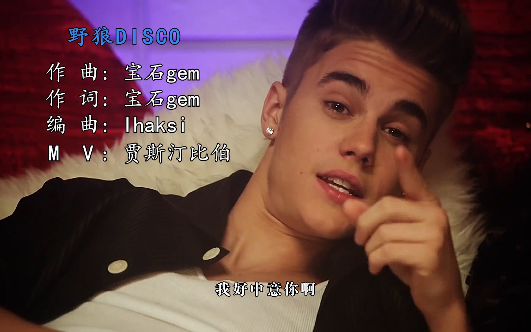 【Justin Bieber】野狼Disco哔哩哔哩bilibili