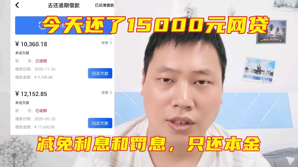 [图]今天还了15000元网贷，减免利息和罚息后，只还的本金