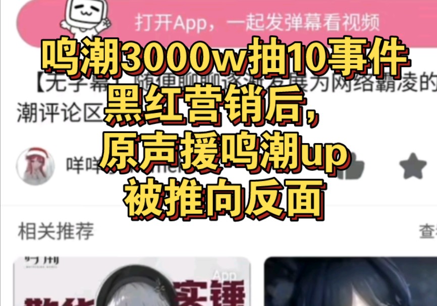 鸣潮3000w抽10事件黑红营销后,原声援鸣潮up被推向反面开骂哔哩哔哩bilibili