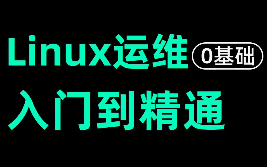 [图]零基础linux入门到精通，Java开发必备linux操作系统安装到企业级实战一站式教程！