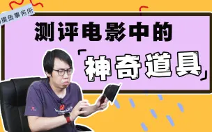 Download Video: 我买来了一些电影道具看看是什么样子...但是总感觉不太对劲...