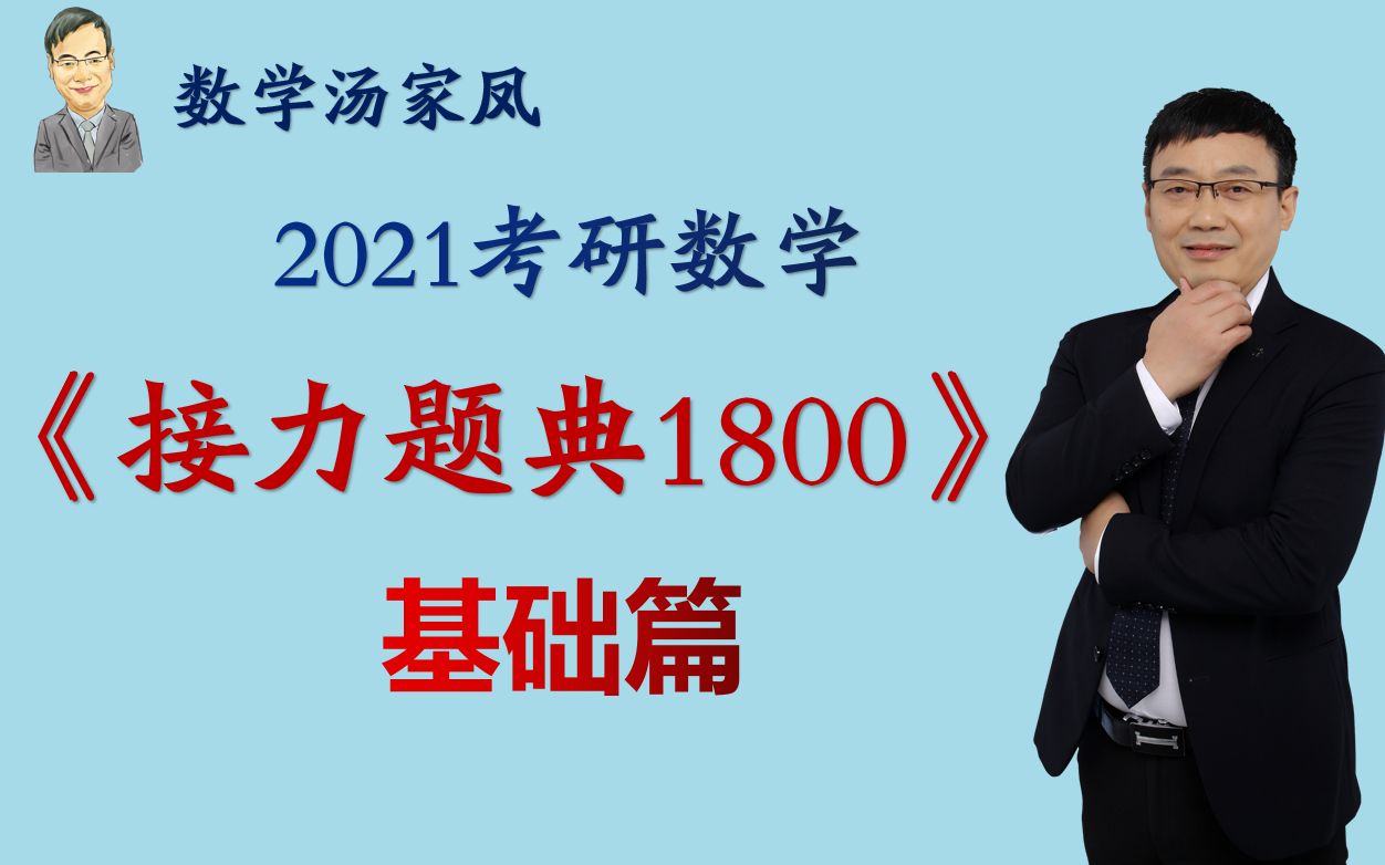 [图]【汤家凤】2021考研数学《接力题典》1800 基础篇 持续更新