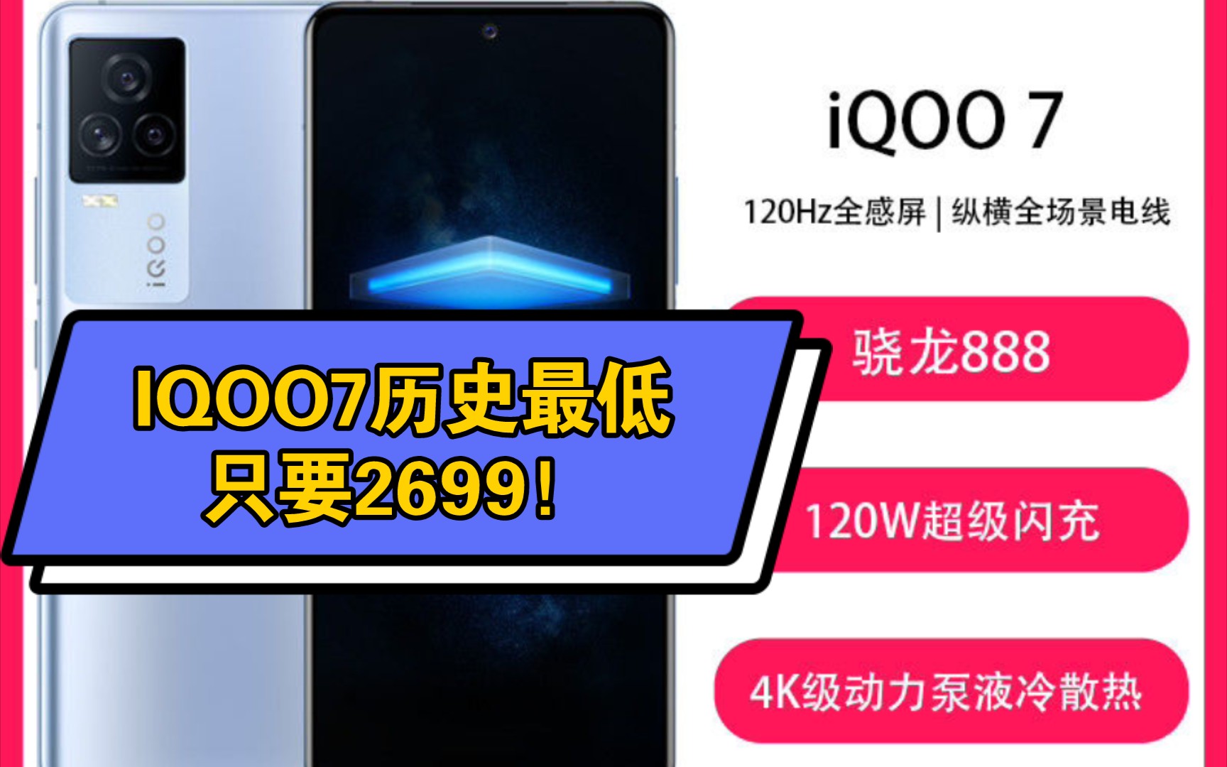 VIVO IQOO7史上最低价!只要2699!关注我第一时间获得优惠资讯,免得错过拍大腿!哔哩哔哩bilibili